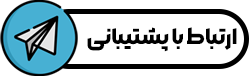 ارتباط با پشتیبانی