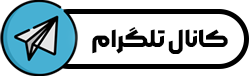 کانال تلگرام