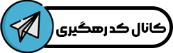 کانال تلگرام کد رهگیری و رضایت مشتری